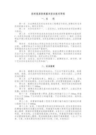 农村危房改造基本安全技术导则