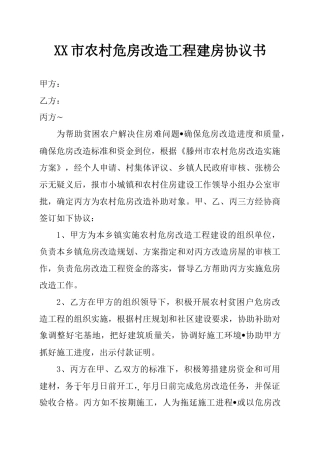 农村危房改造工程建房协议书