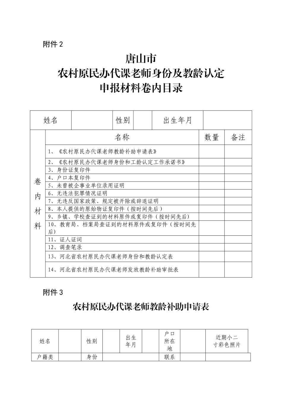 农村原民办代课教师教龄补助申请表_第2页