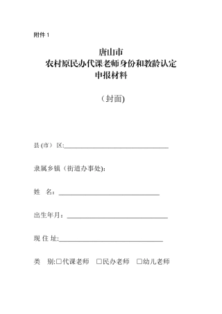 农村原民办代课教师教龄补助申请表