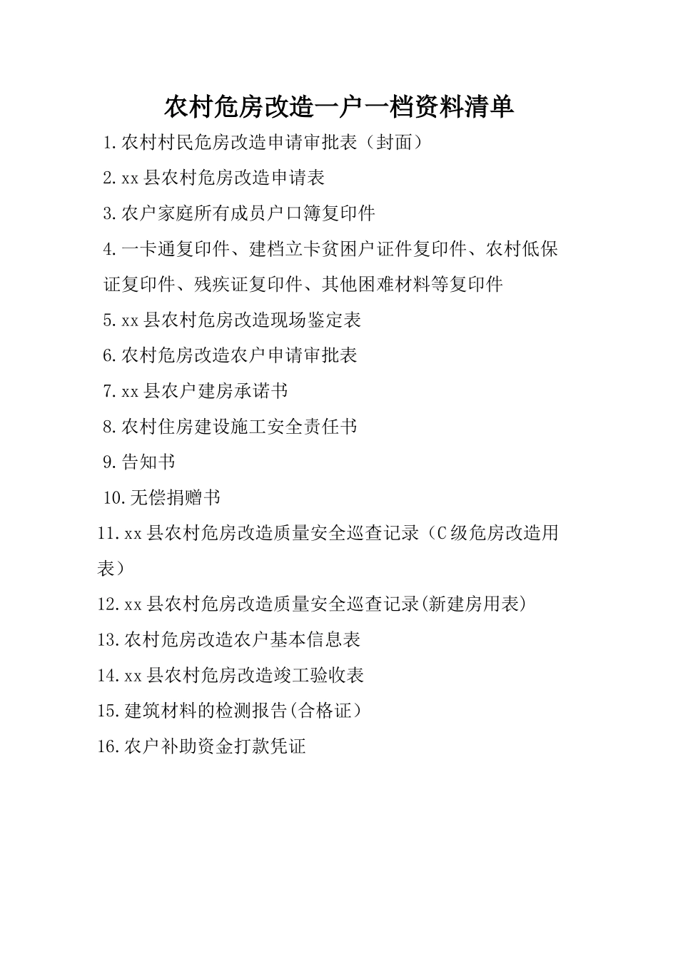 农村危房改造资料_第1页