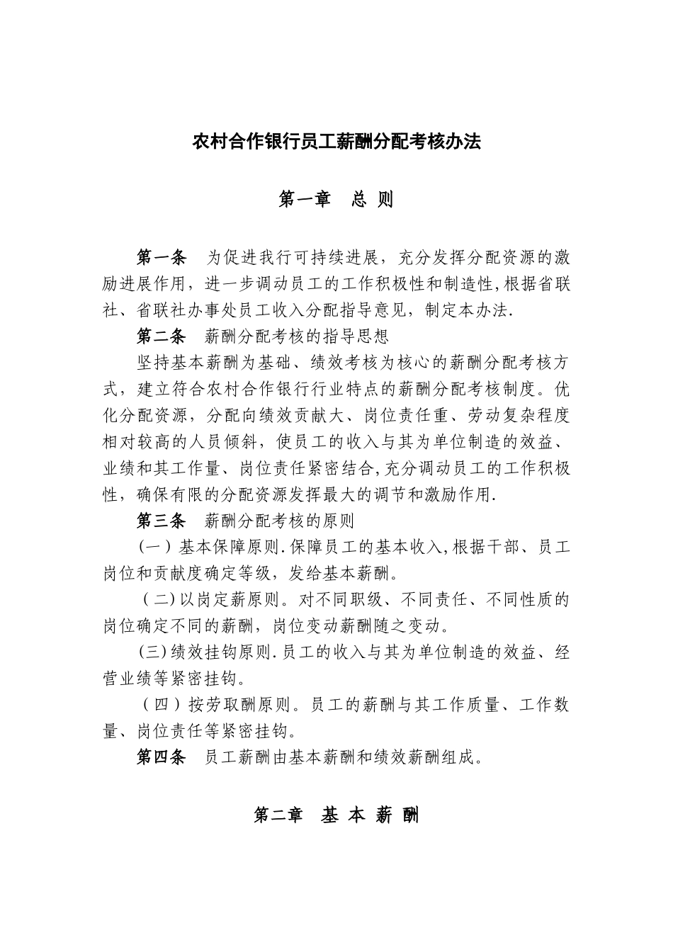 农村合作银行员工薪酬分配考核办法_第1页