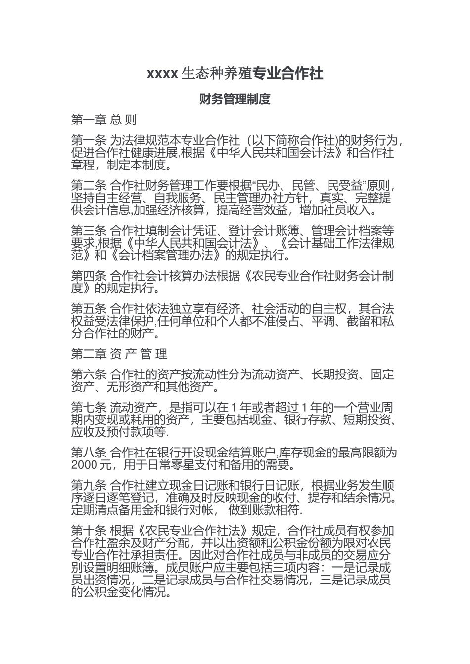 农村合作社财务管理制度_第1页