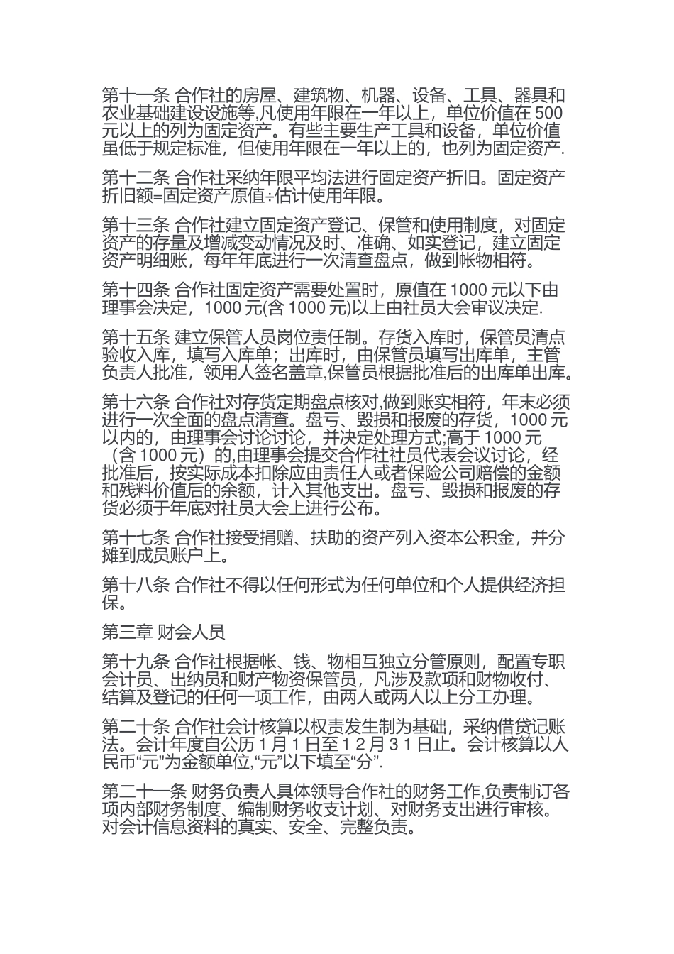 农村合作社财务管理制度_第2页