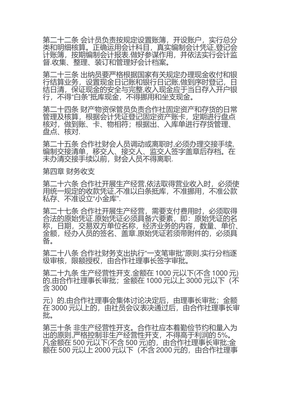 农村合作社财务管理制度_第3页