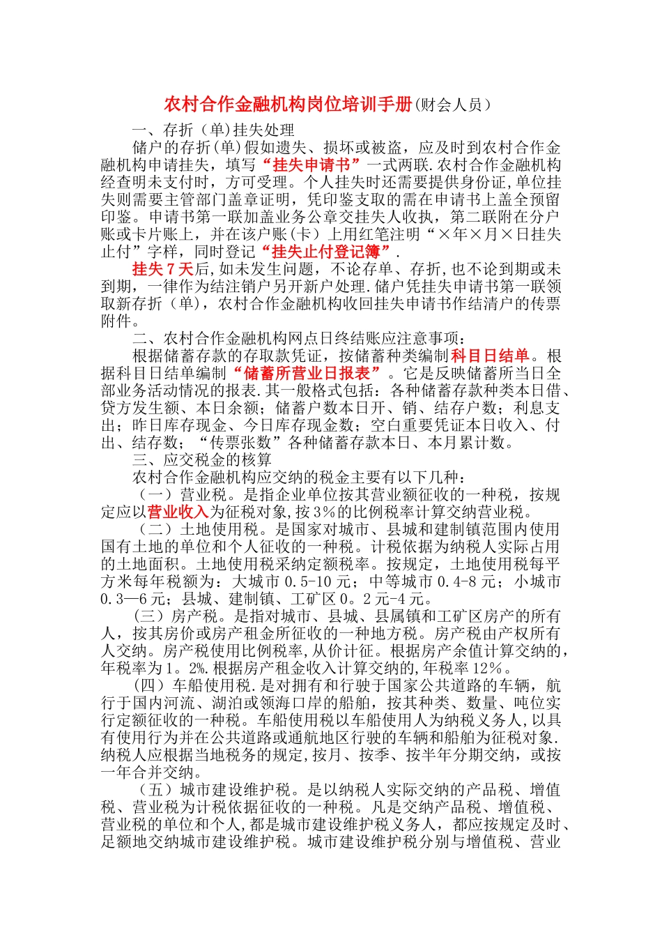 农村合作金融机构岗位培训手册-财会人员_第1页