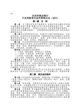 农村商业银行不良贷款责任追究管理办法