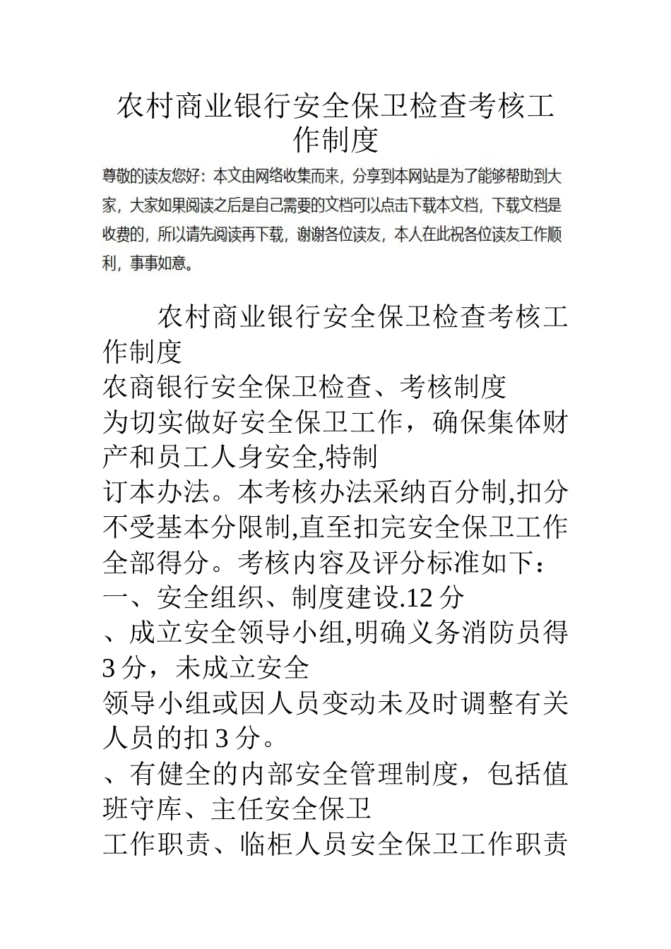 农村商业银行安全保卫检查考核工作制度_第1页