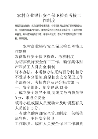 农村商业银行安全保卫检查考核工作制度