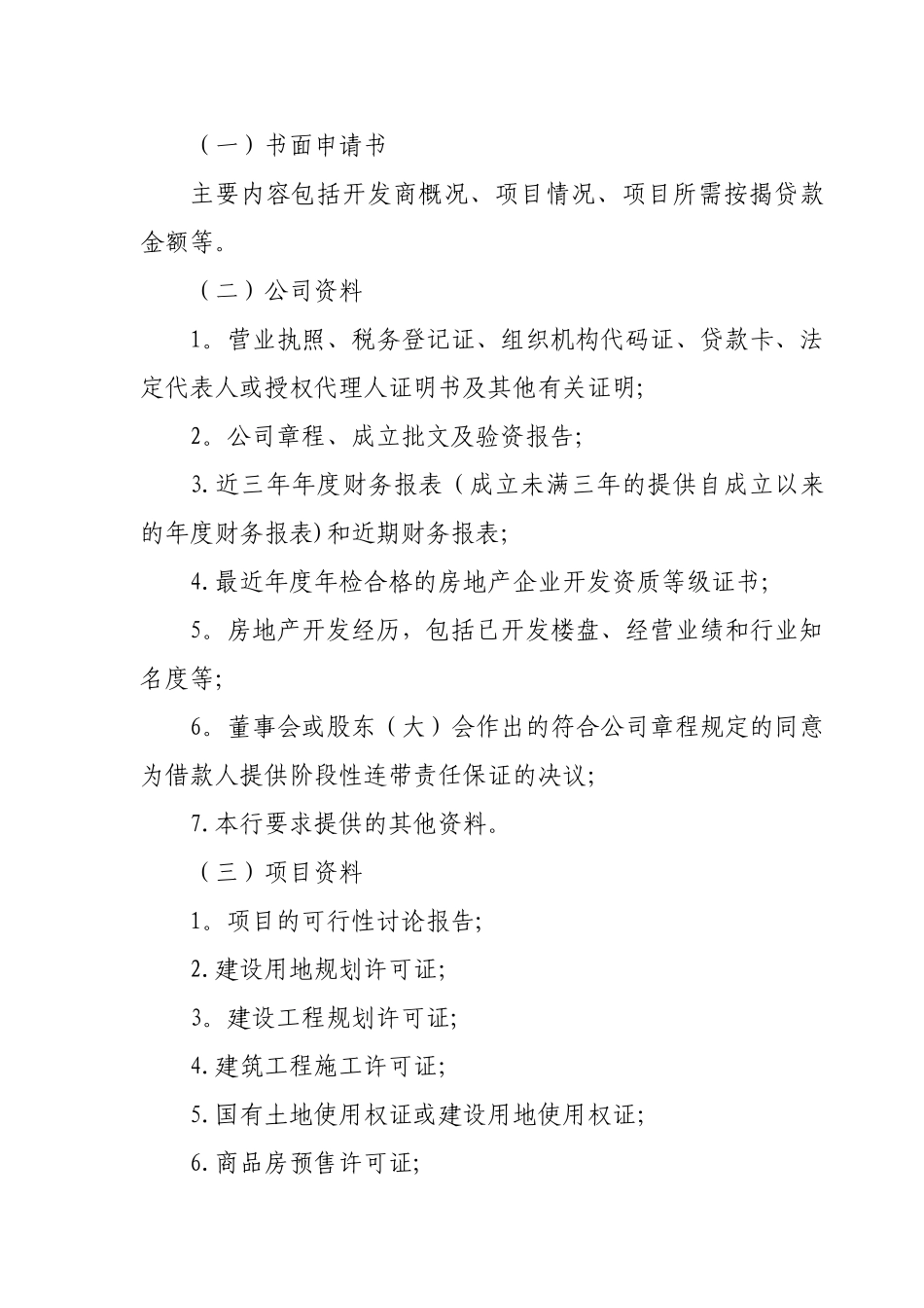 农村商业银行商业用房按揭贷款管理办法_第2页