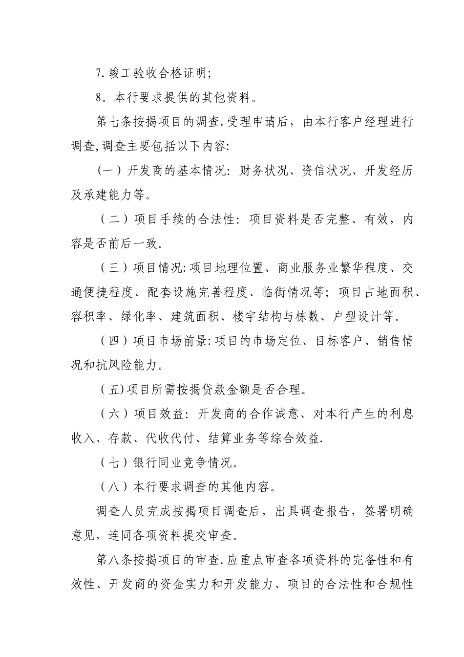 农村商业银行商业用房按揭贷款管理办法_第3页