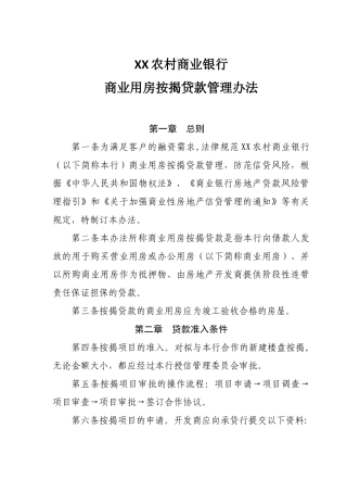农村商业银行商业用房按揭贷款管理办法