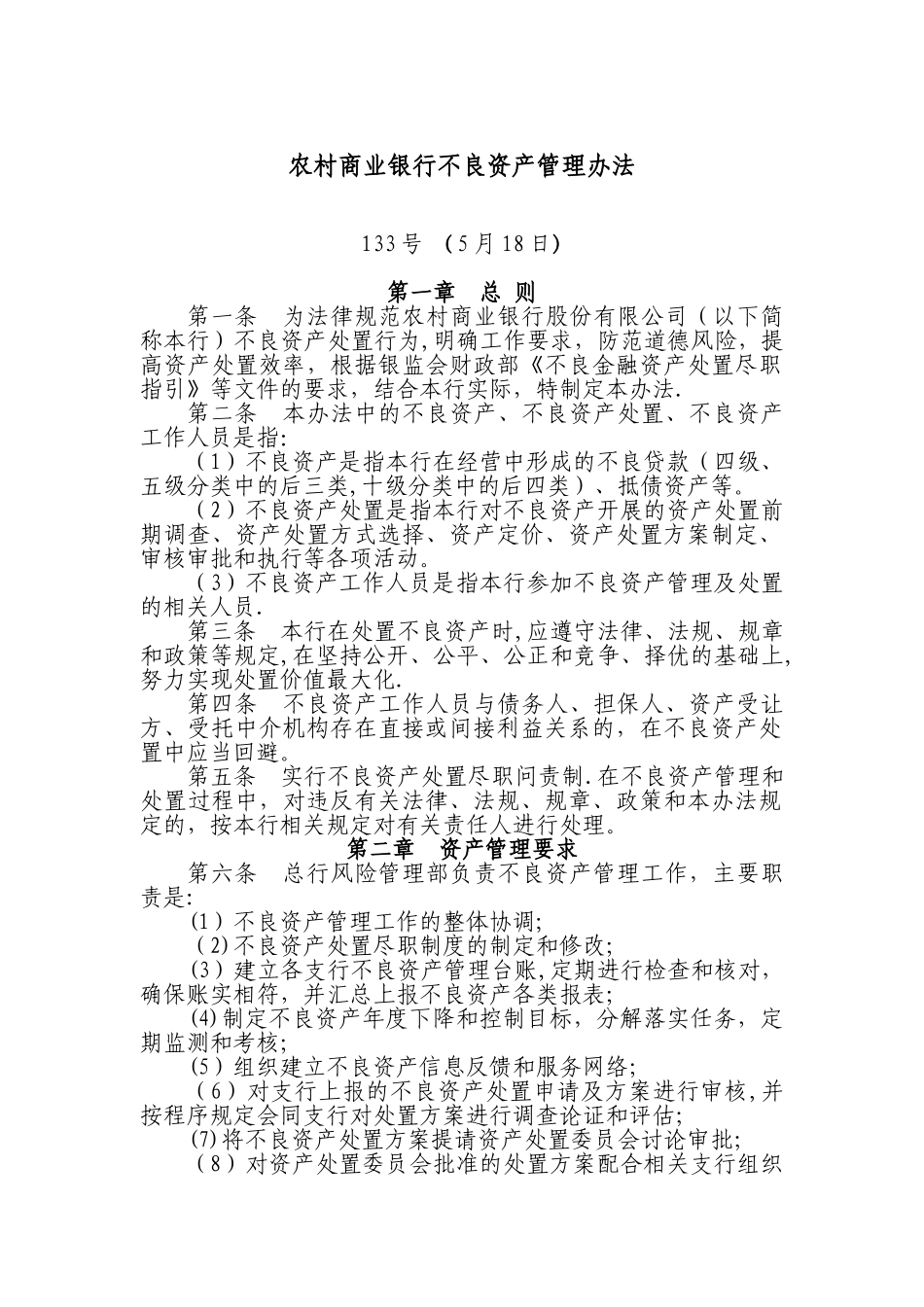 农村商业银行不良资产管理办法_第1页