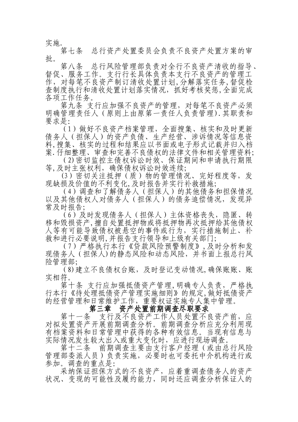 农村商业银行不良资产管理办法_第2页