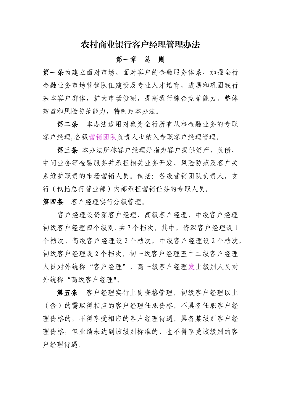 农村商业银行客户经理管理办法_第1页