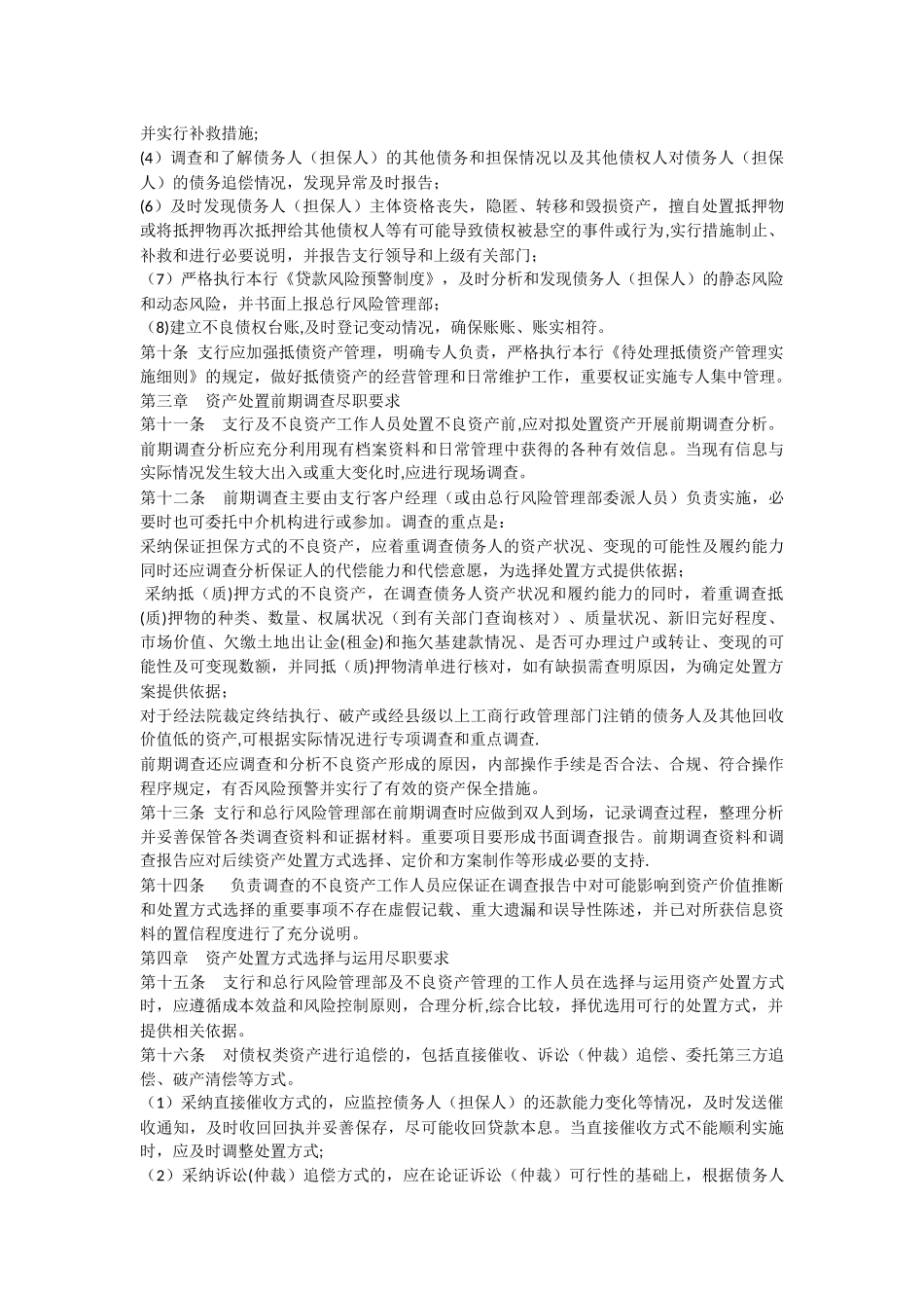 农村商业银行不良资产管理办法_第2页