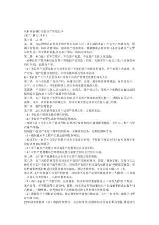 农村商业银行不良资产管理办法