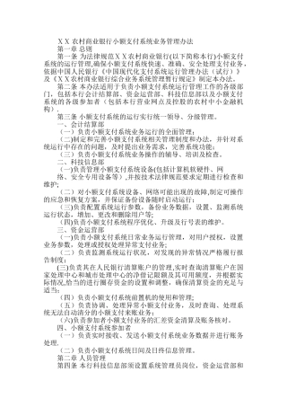 农村商业银行小额支付系统业务管理办法
