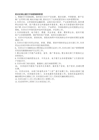农村商业银行市场营销部门岗位职责