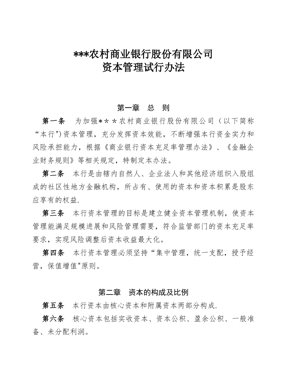 农村商业银行资本管理试行办法_第1页