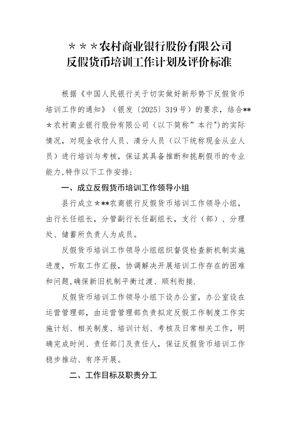 农村商业银行股份有限公司反假货币培训工作计划及评价标准_第1页