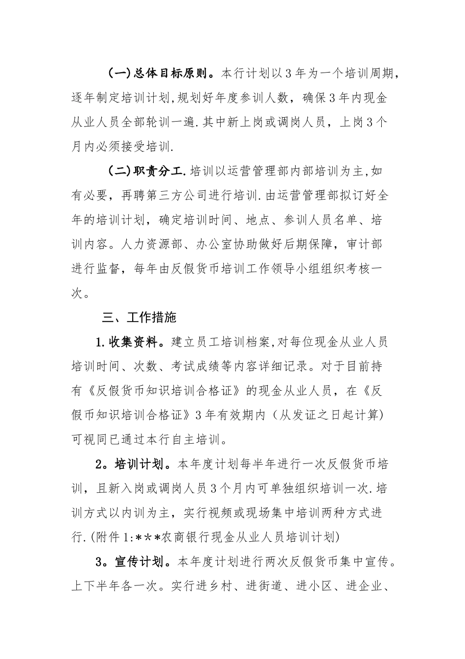 农村商业银行股份有限公司反假货币培训工作计划及评价标准_第2页