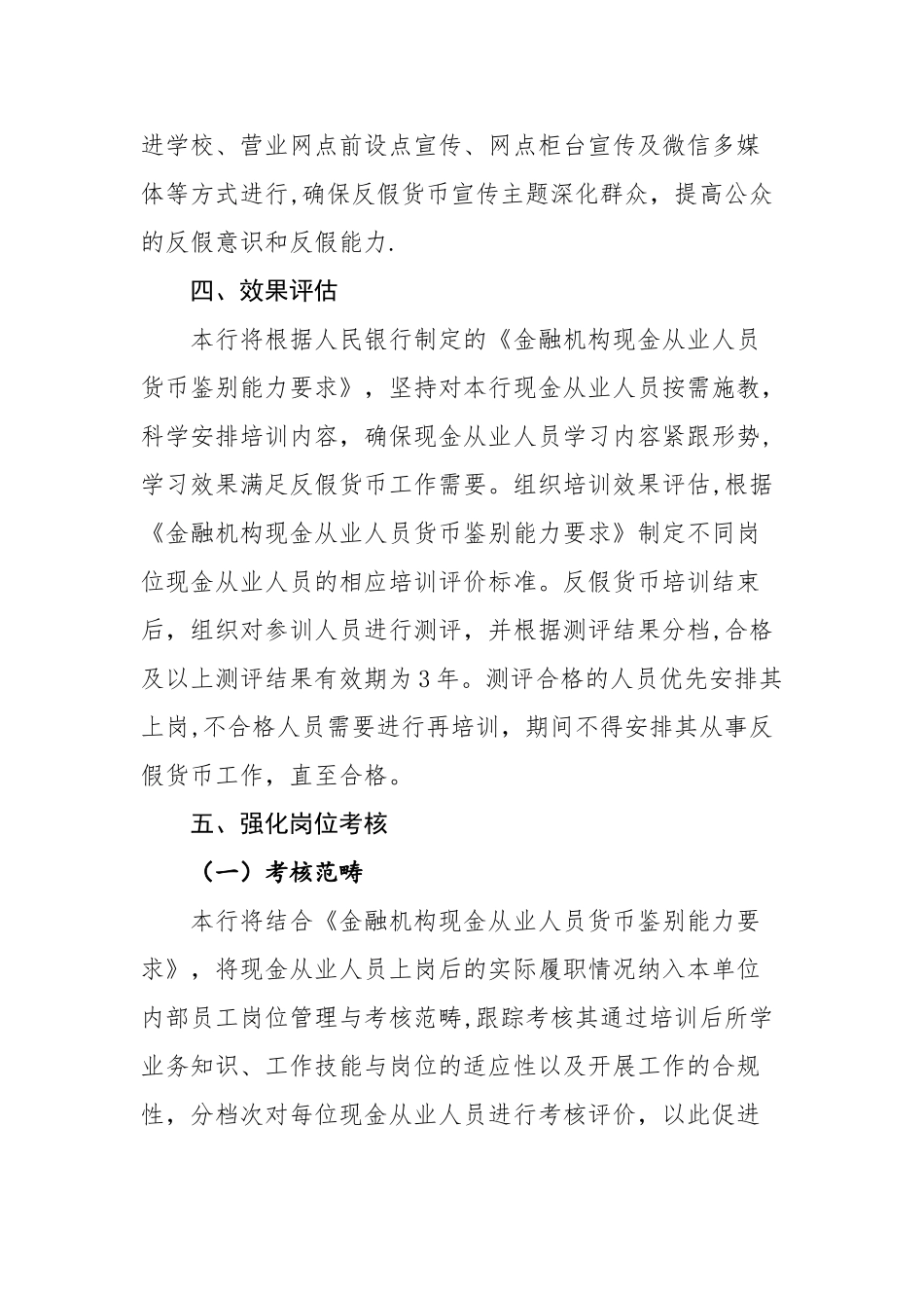 农村商业银行股份有限公司反假货币培训工作计划及评价标准_第3页