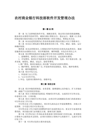 农村商业银行科技部软件开发管理办法