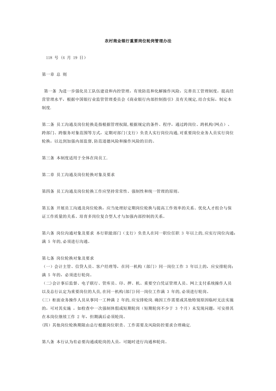 农村商业银行重要岗位轮岗管理办法_第1页