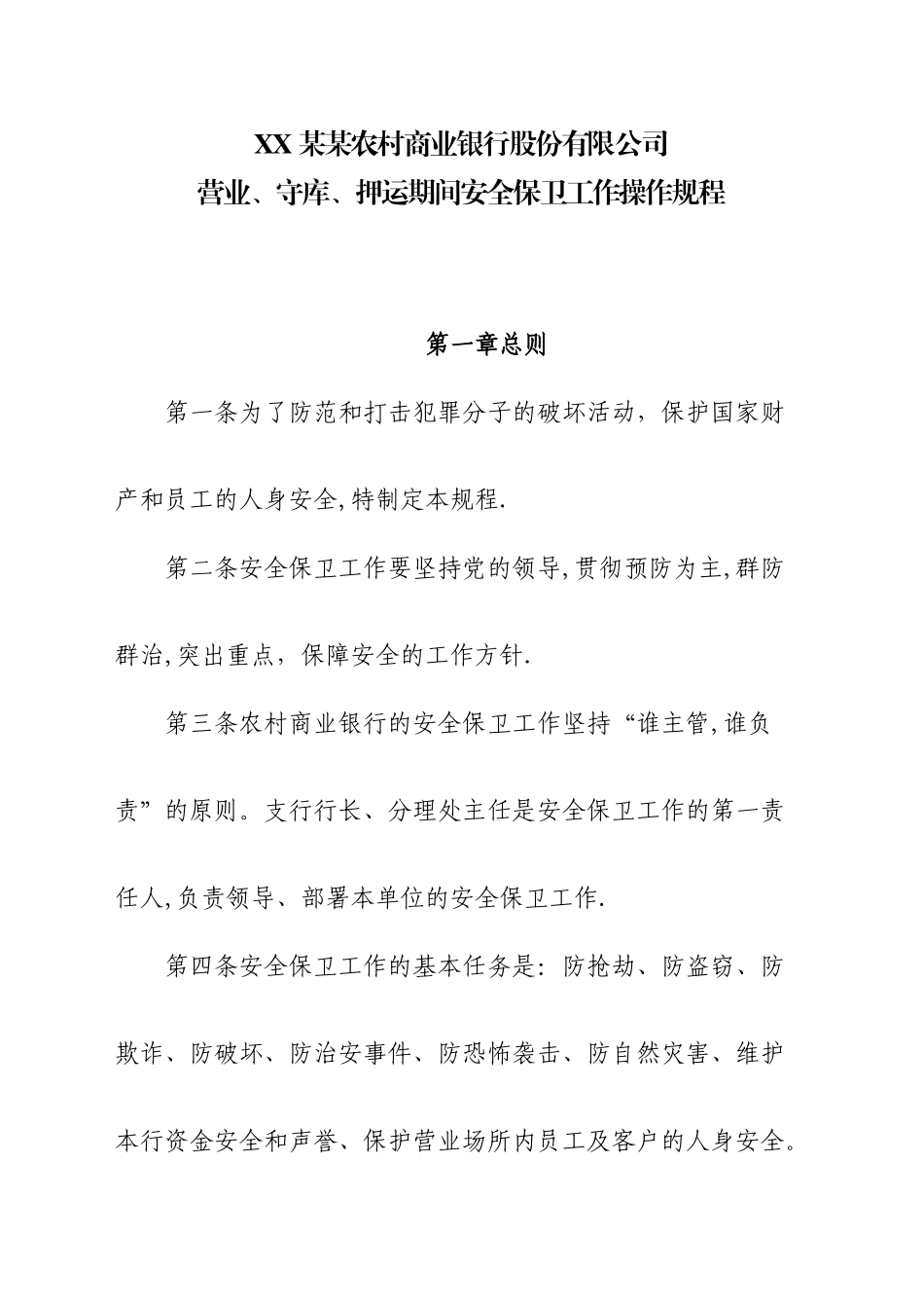 农村商业银行营业守库押运期间安全保卫工作操作规程_第1页