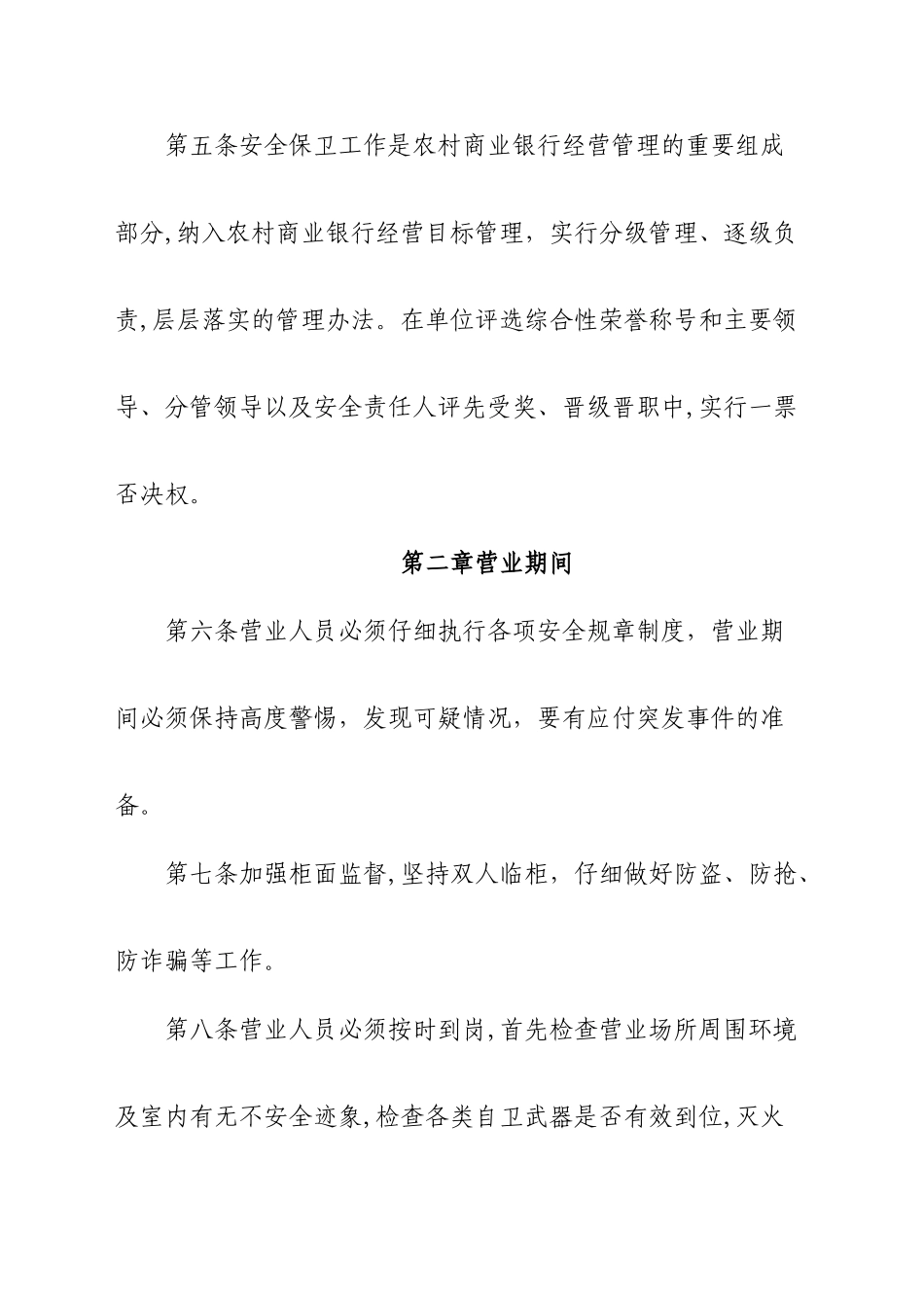 农村商业银行营业守库押运期间安全保卫工作操作规程_第2页