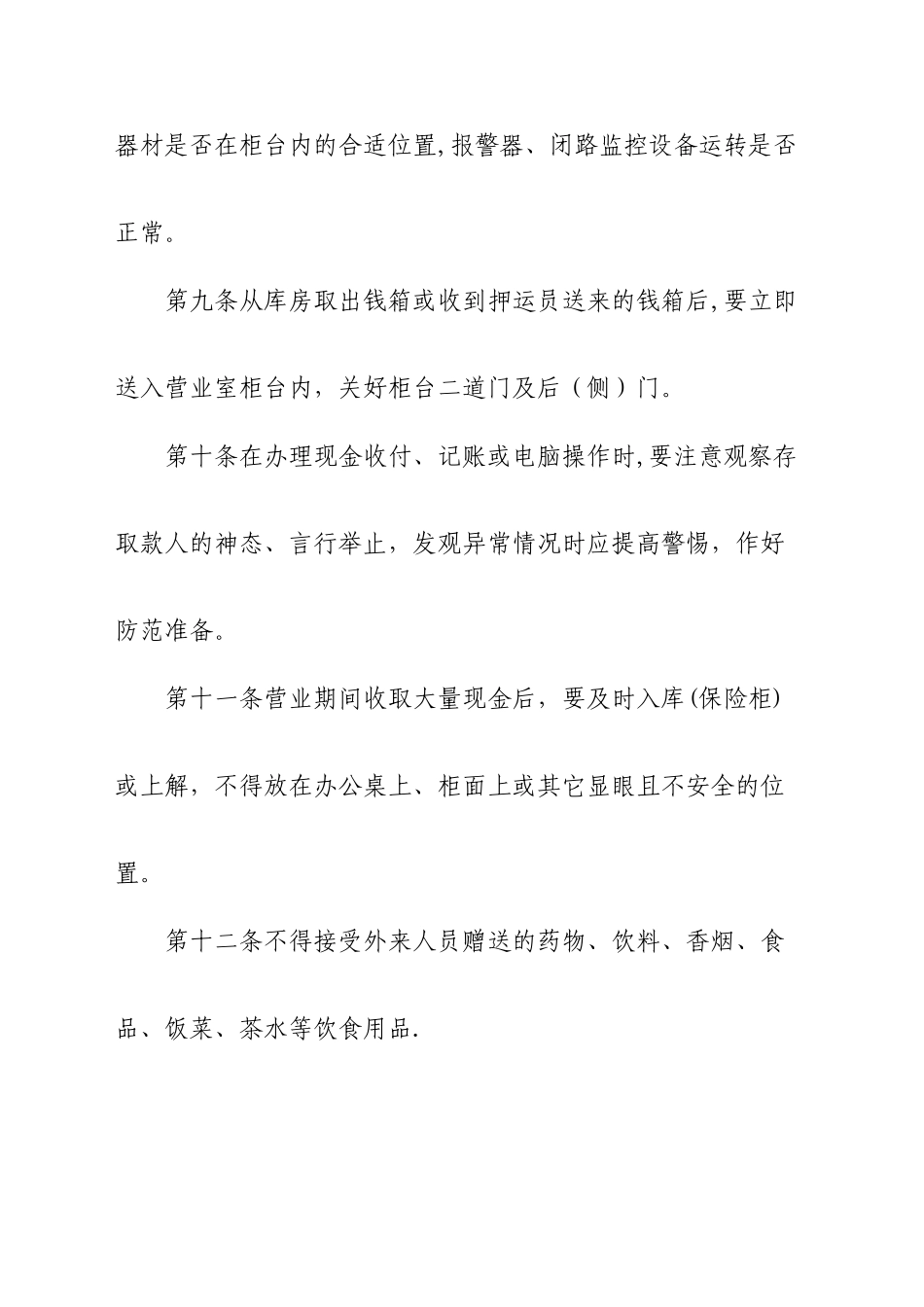 农村商业银行营业守库押运期间安全保卫工作操作规程_第3页