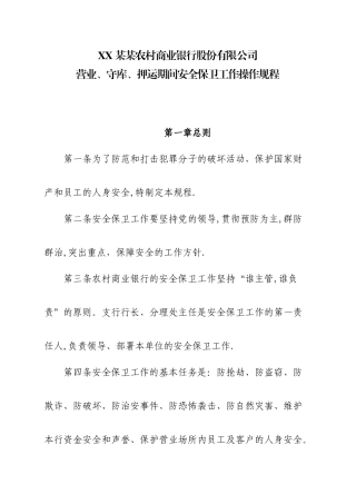 农村商业银行营业守库押运期间安全保卫工作操作规程