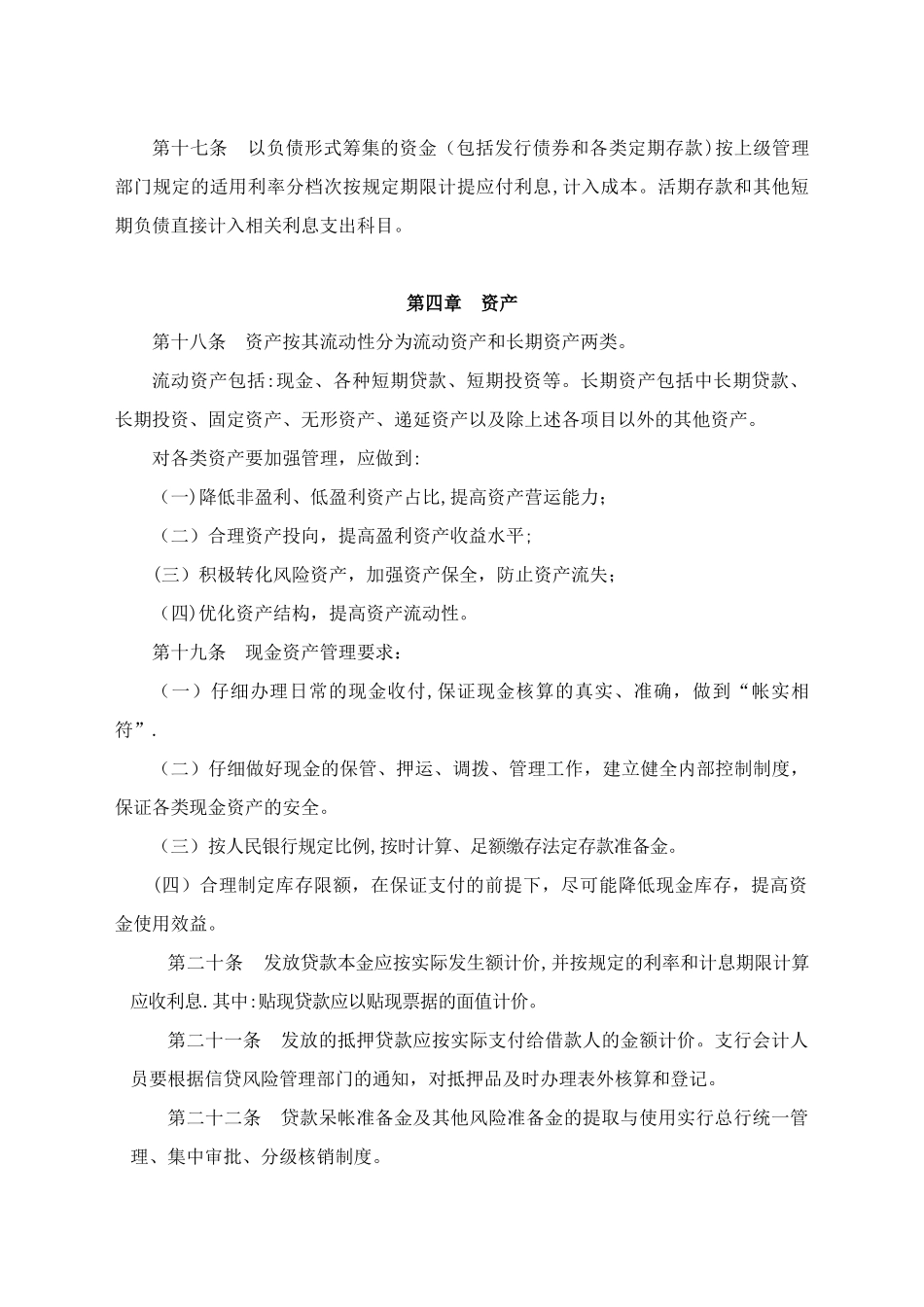 农村商业银行股份有限公司财务管理制度_第3页