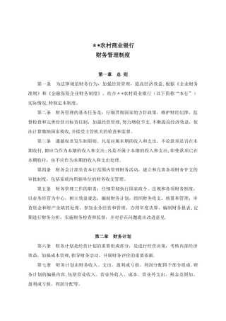 农村商业银行股份有限公司财务管理制度