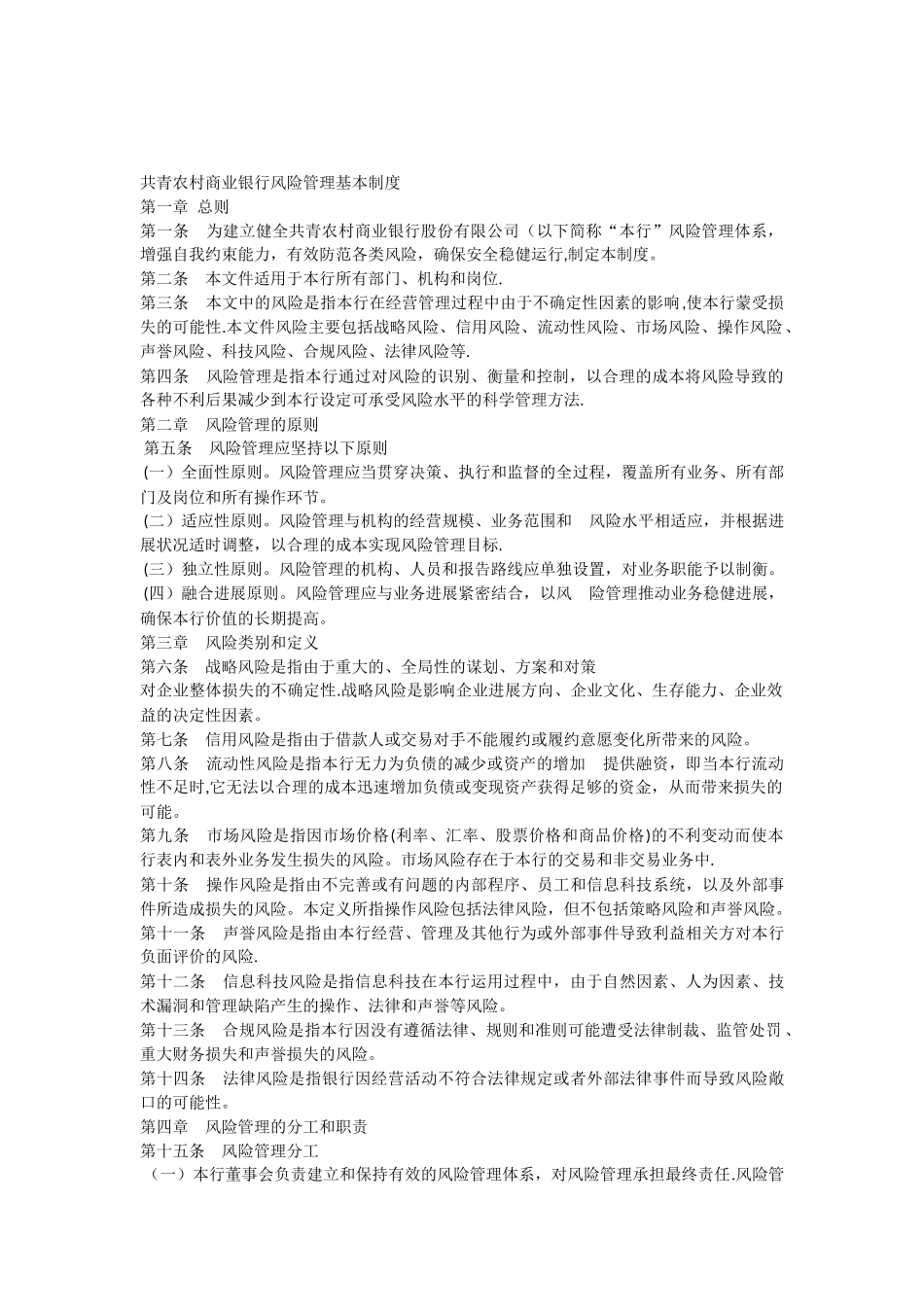 农村商业银行风险管理基本制度_第1页