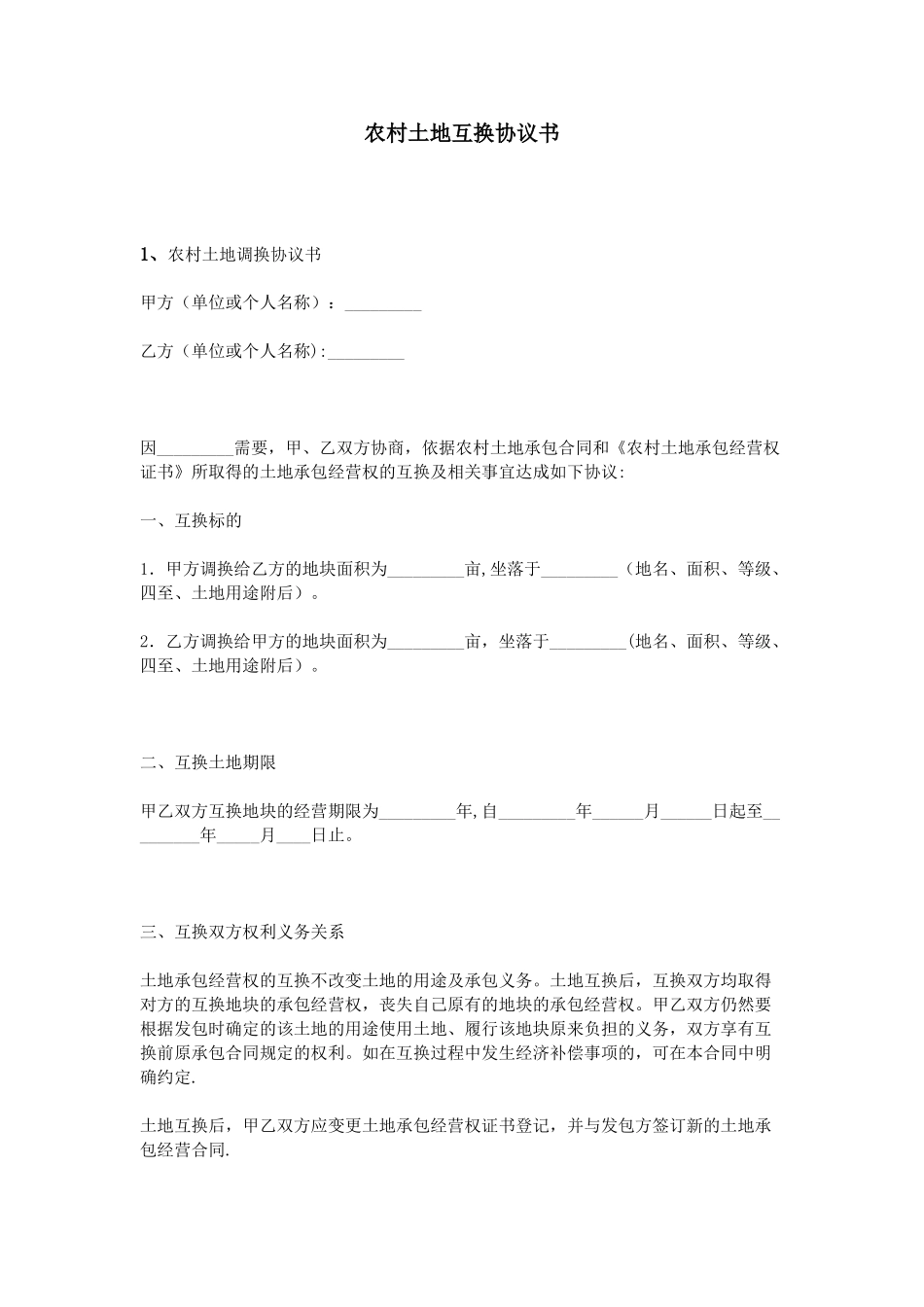 农村土地互换协议书_第1页