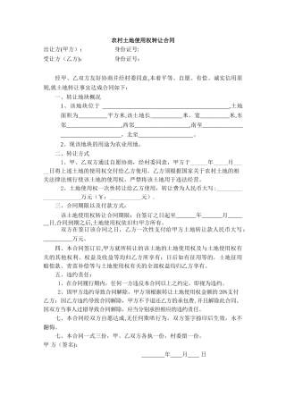 农村土地使用权转让合同