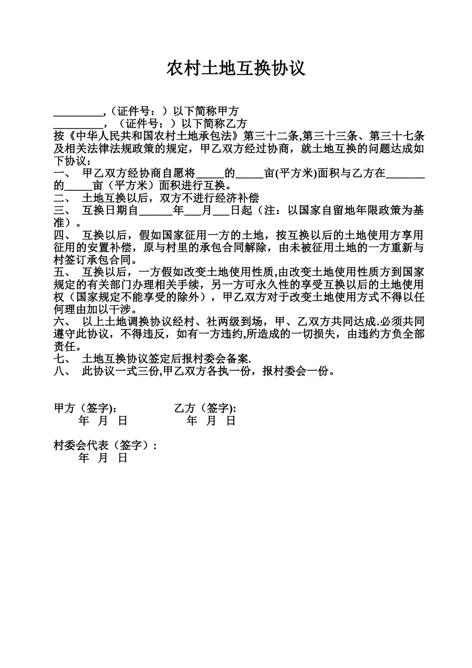 农村土地互换协议_第1页