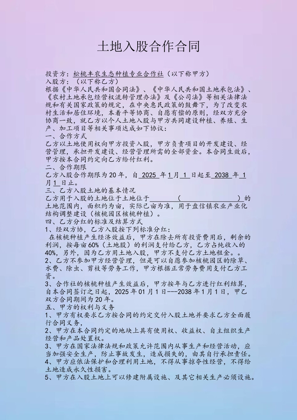 农村土地入股合作合同60839_第2页