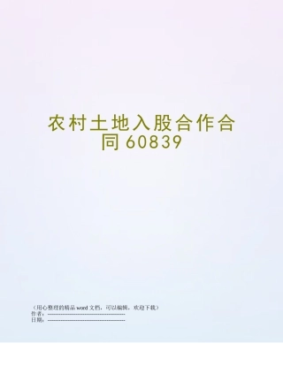 农村土地入股合作合同60839