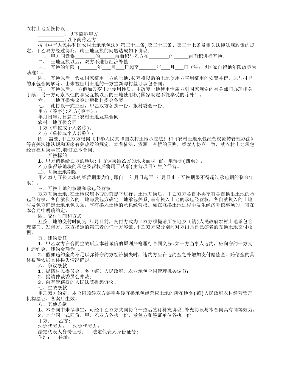 农村土地兑换协议书_第1页