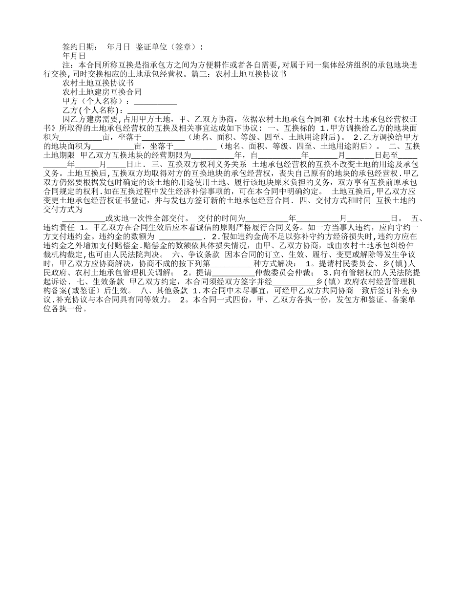 农村土地兑换协议书_第2页