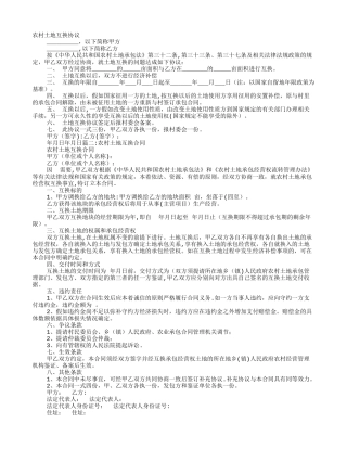 农村土地兑换协议书