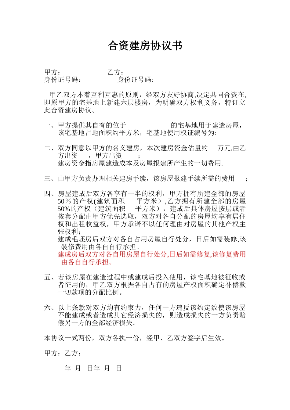 农村土地合作合资建房协议书条款_第1页