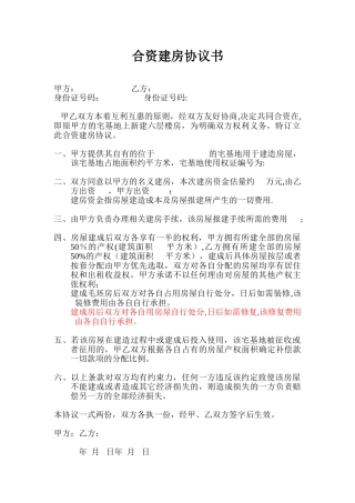 农村土地合作合资建房协议书条款