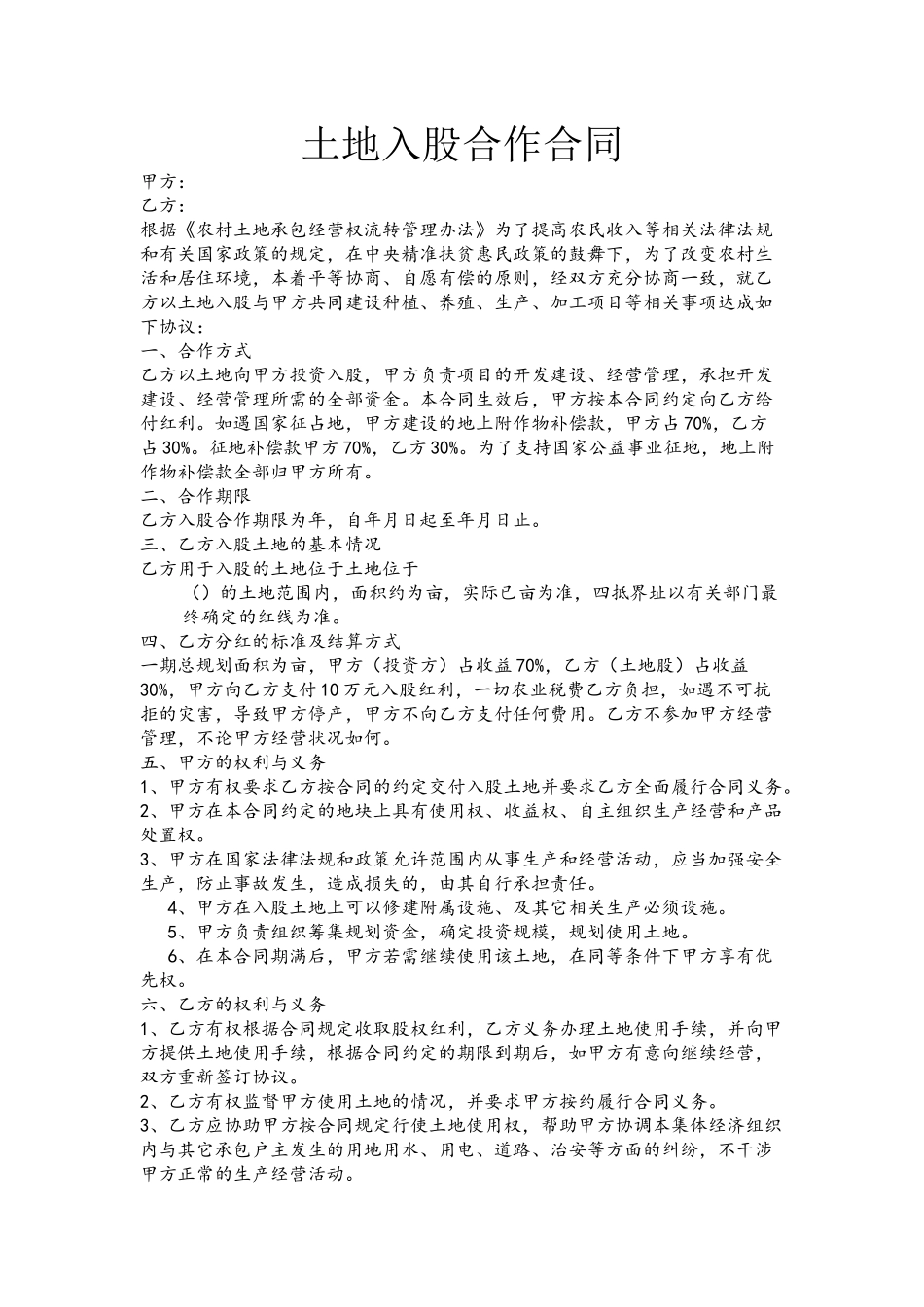 农村土地入股合作合同_第2页