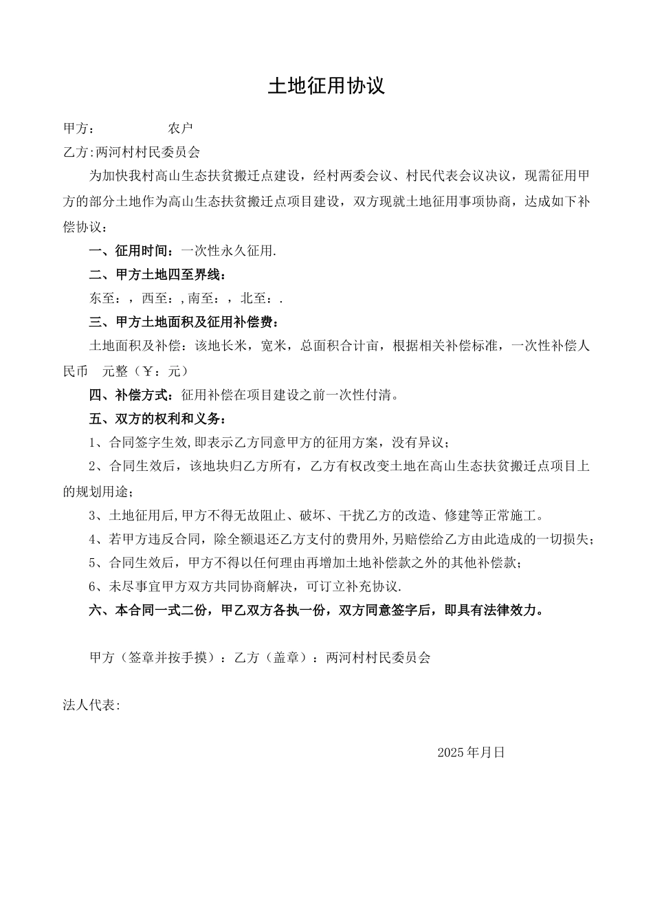 农村土地征用协议_第1页