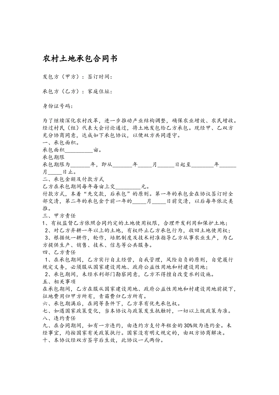 农村土地承包合同书05909_第2页