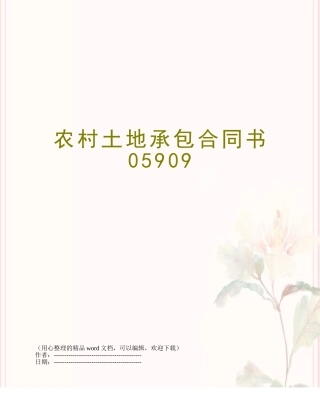 农村土地承包合同书05909